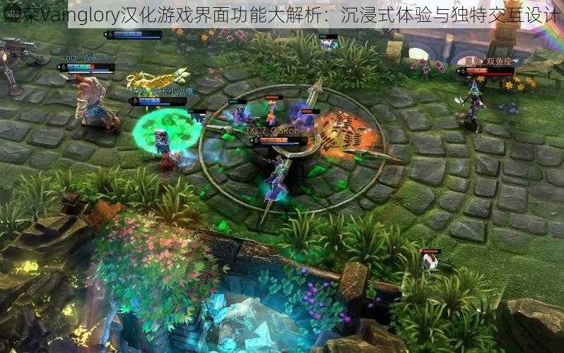 虚荣Vainglory汉化游戏界面功能大解析：沉浸式体验与独特交互设计