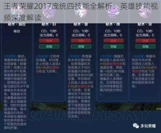 王者荣耀2017庞统四技能全解析：英雄技能视频深度解读