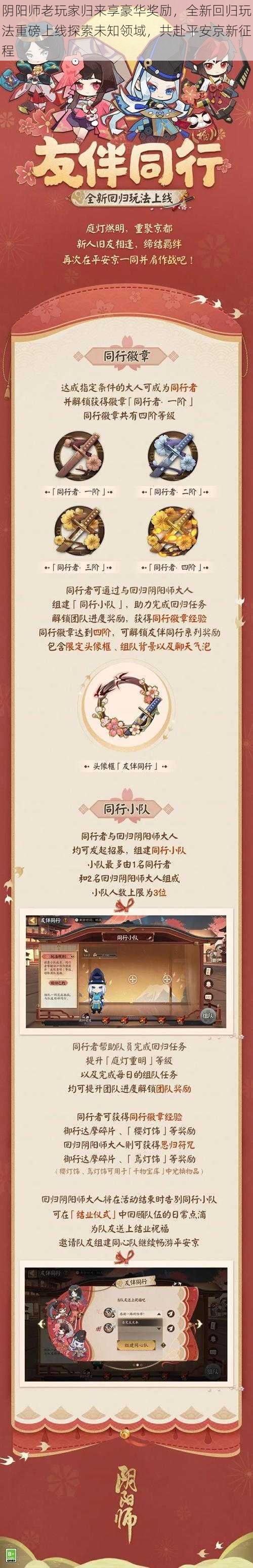 阴阳师老玩家归来享豪华奖励，全新回归玩法重磅上线探索未知领域，共赴平安京新征程