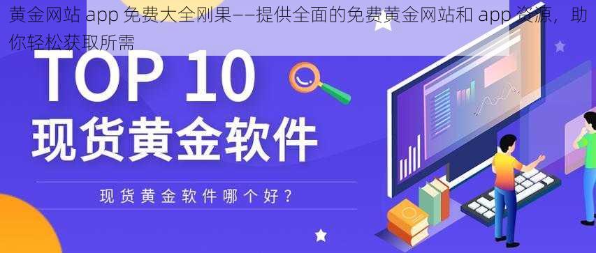 黄金网站 app 免费大全刚果——提供全面的免费黄金网站和 app 资源，助你轻松获取所需