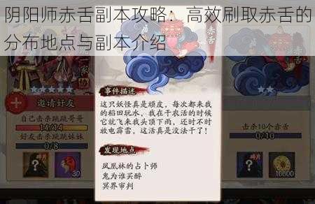 阴阳师赤舌副本攻略：高效刷取赤舌的分布地点与副本介绍