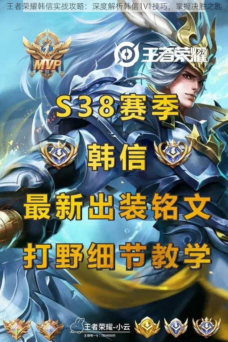 王者荣耀韩信实战攻略：深度解析韩信1V1技巧，掌握决胜之匙