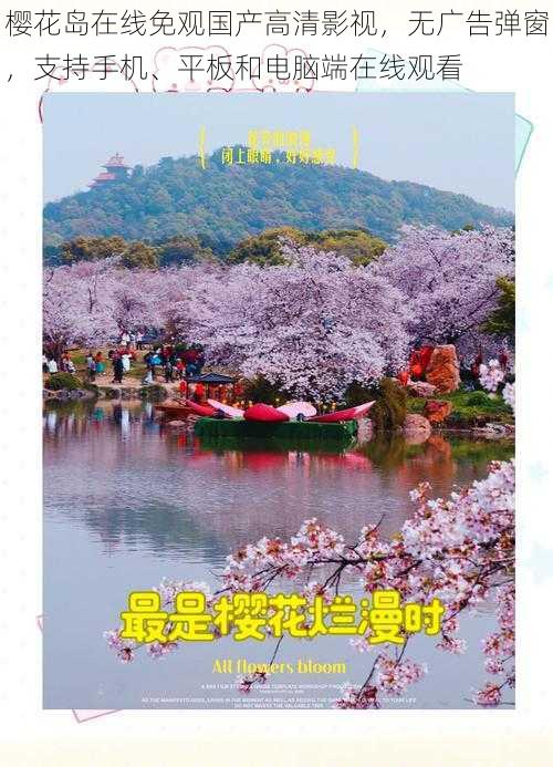 樱花岛在线免观国产高清影视，无广告弹窗，支持手机、平板和电脑端在线观看