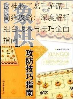 武神赵子龙手游谋士简雍攻略：深度解析组合战术与技巧全面指南