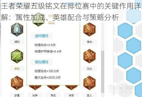 王者荣耀五级铭文在排位赛中的关键作用详解：属性加成、英雄配合与策略分析