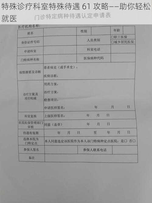 特殊诊疗科室特殊待遇 61 攻略——助你轻松就医