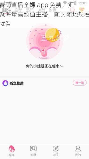 春雨直播全婐 app 免费，汇聚海量高颜值主播，随时随地想看就看