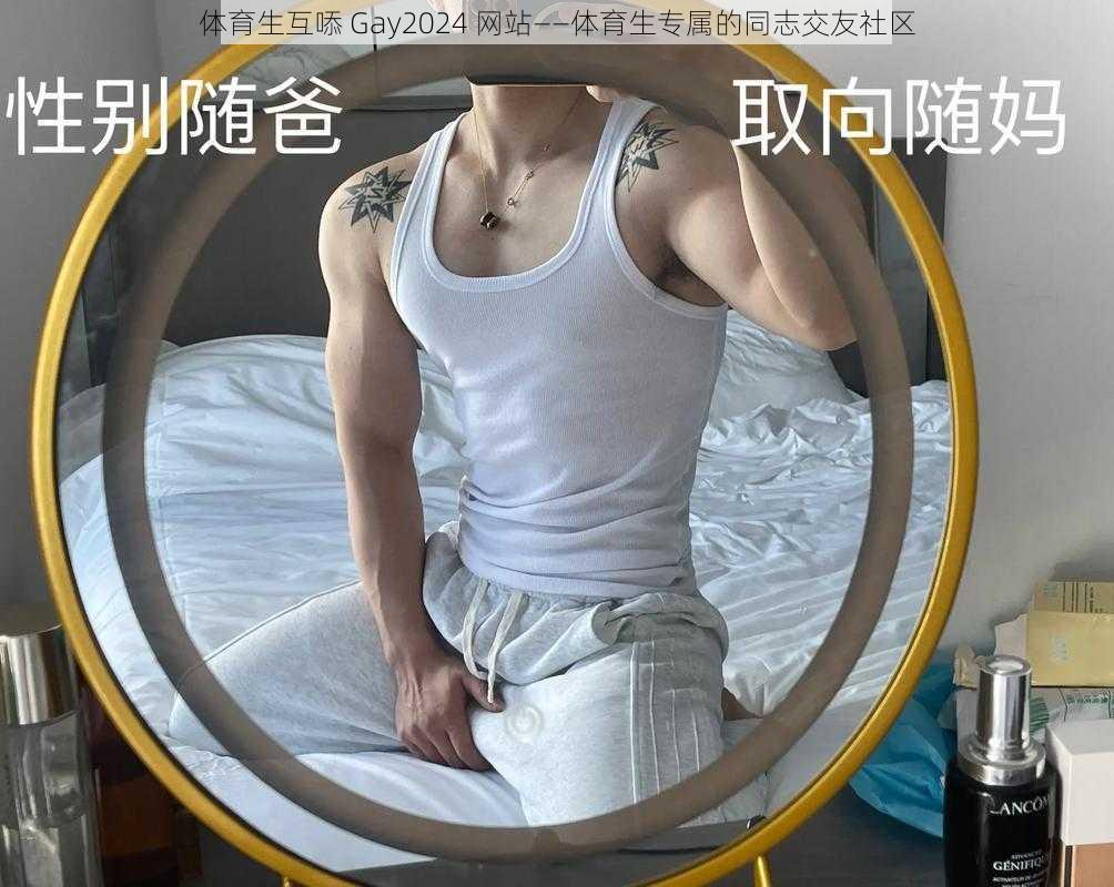 体育生互㖭 Gay2024 网站——体育生专属的同志交友社区