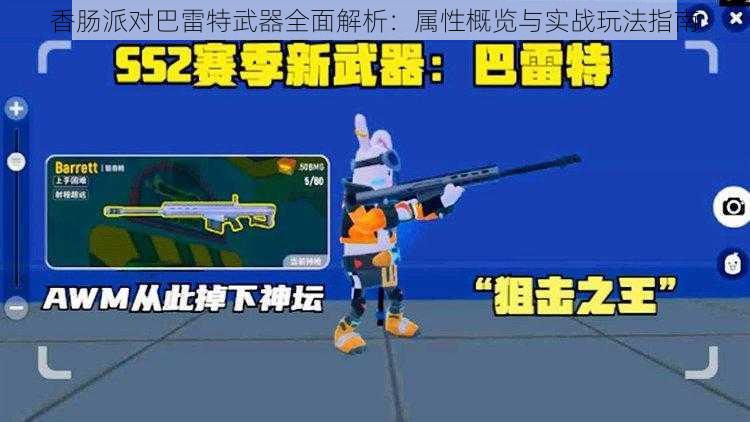 香肠派对巴雷特武器全面解析：属性概览与实战玩法指南