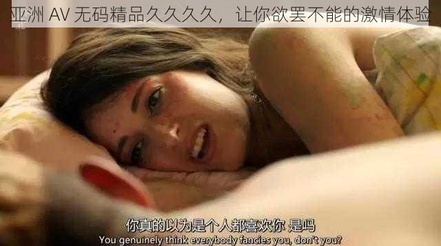 亚洲 AV 无码精品久久久久，让你欲罢不能的激情体验