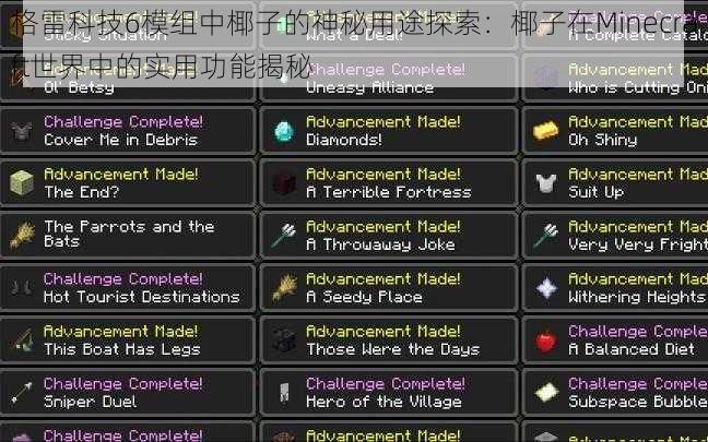 格雷科技6模组中椰子的神秘用途探索：椰子在Minecraft世界中的实用功能揭秘