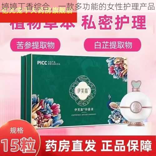 婷婷丁香综合，一款多功能的女性护理产品