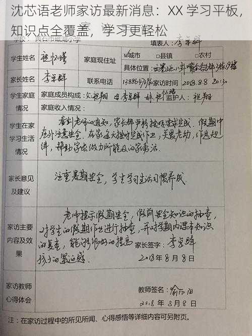 沈芯语老师家访最新消息：XX 学习平板，知识点全覆盖，学习更轻松