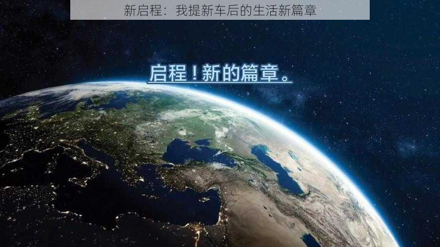 新启程：我提新车后的生活新篇章