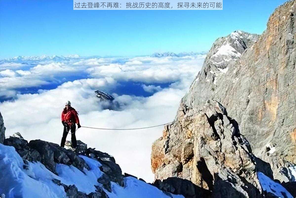 过去登峰不再难：挑战历史的高度，探寻未来的可能