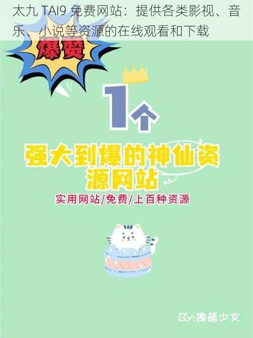 太九 TAI9 免费网站：提供各类影视、音乐、小说等资源的在线观看和下载