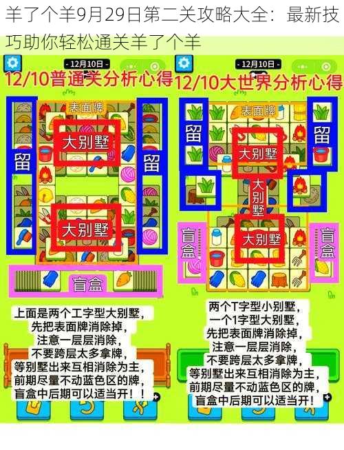 羊了个羊9月29日第二关攻略大全：最新技巧助你轻松通关羊了个羊