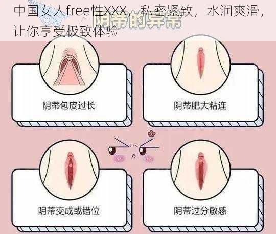 中国女人free性XXX，私密紧致，水润爽滑，让你享受极致体验