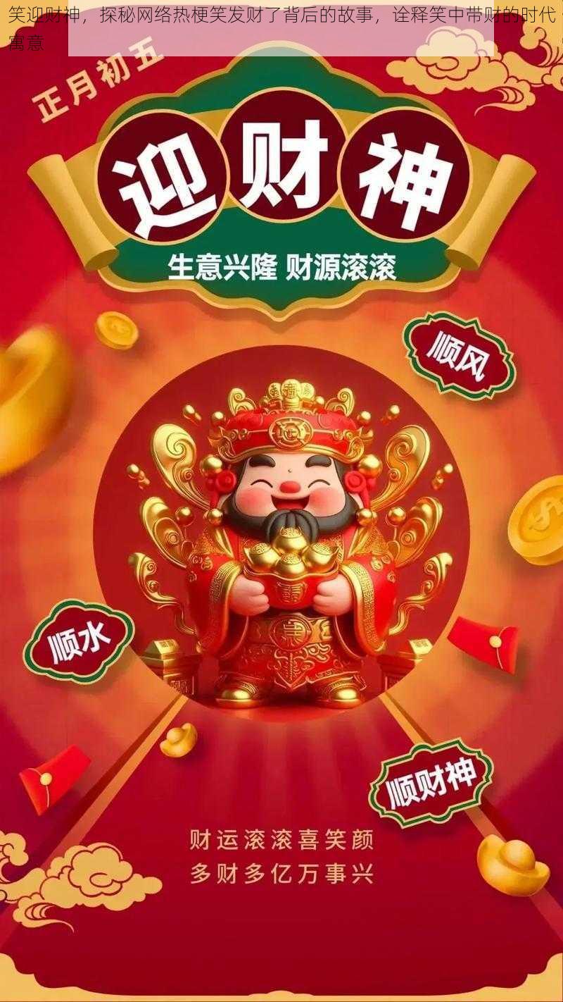 笑迎财神，探秘网络热梗笑发财了背后的故事，诠释笑中带财的时代寓意