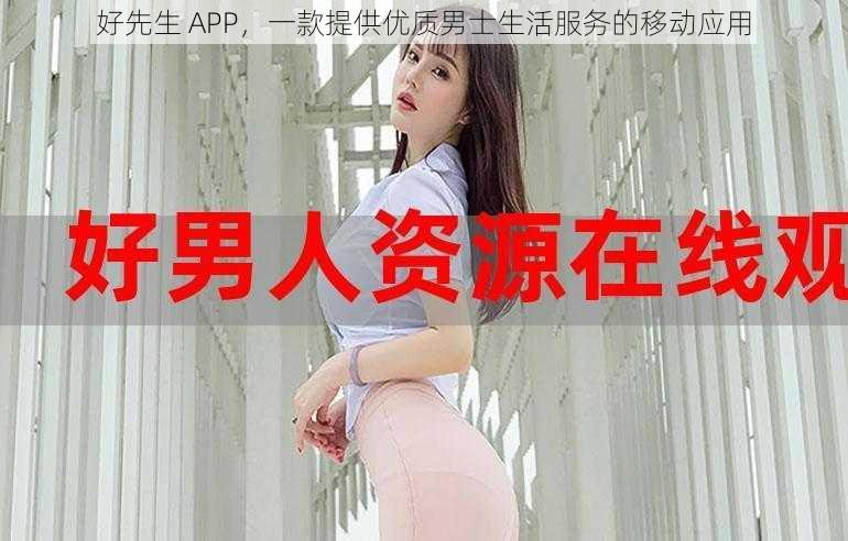 好先生 APP，一款提供优质男士生活服务的移动应用