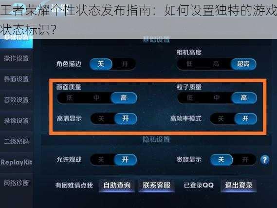 王者荣耀个性状态发布指南：如何设置独特的游戏状态标识？