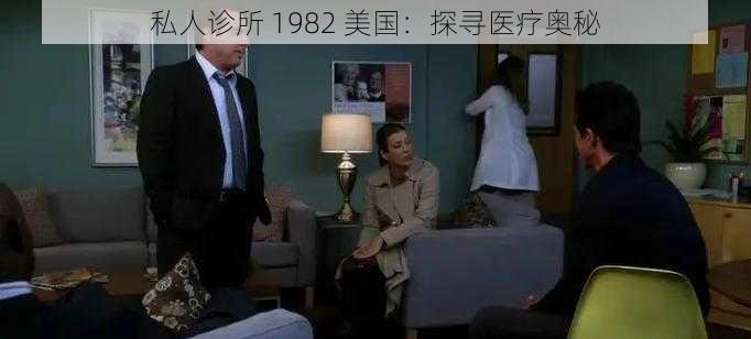 私人诊所 1982 美国：探寻医疗奥秘