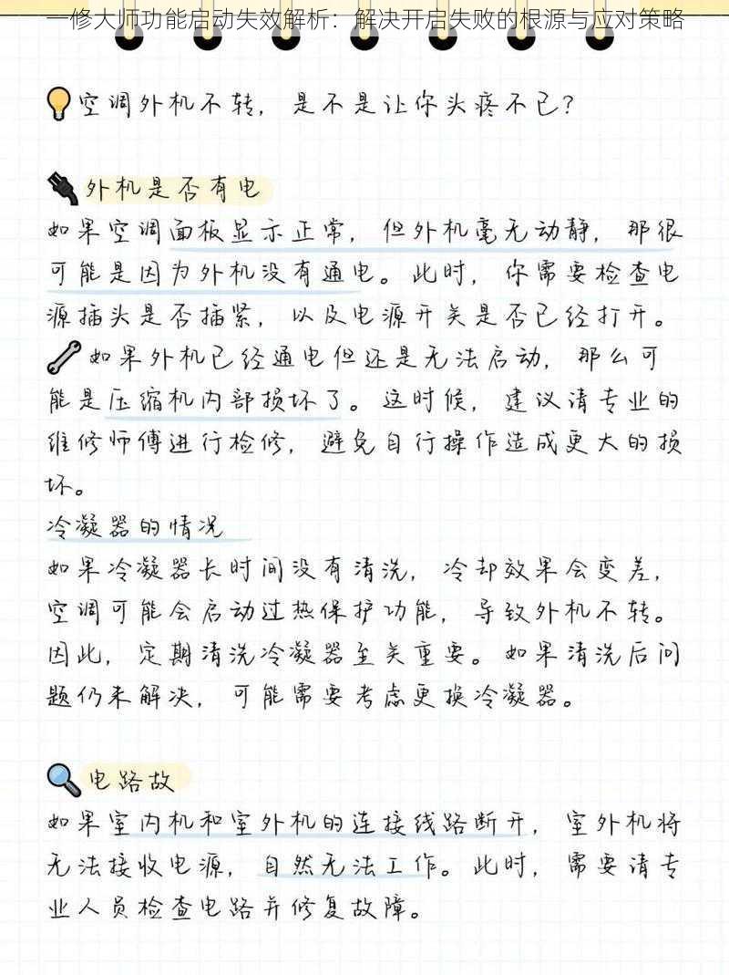 一修大师功能启动失效解析：解决开启失败的根源与应对策略