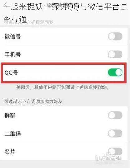 一起来捉妖：探讨QQ与微信平台是否互通