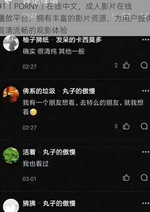 91丨PORNY丨在线中文，成人影片在线播放平台，拥有丰富的影片资源，为用户提供高清流畅的观影体验