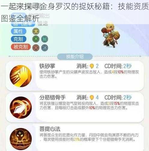 一起来探寻金身罗汉的捉妖秘籍：技能资质图鉴全解析