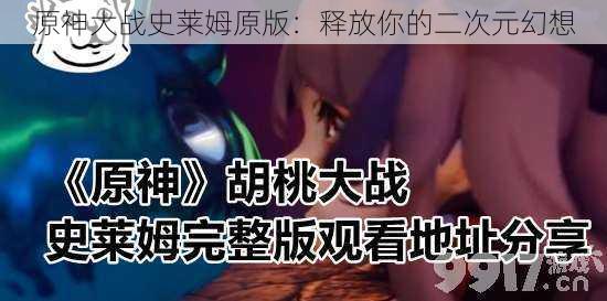 原神大战史莱姆原版：释放你的二次元幻想