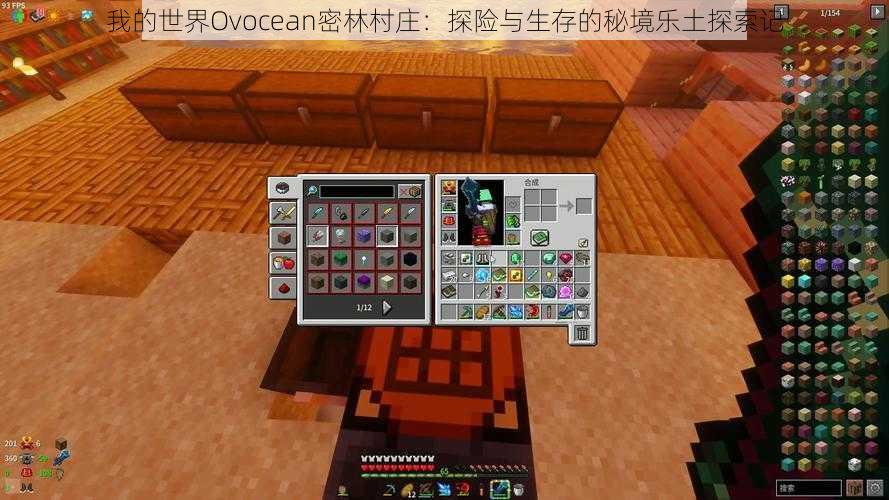 我的世界Ovocean密林村庄：探险与生存的秘境乐土探索记