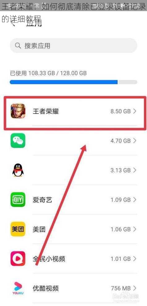 王者荣耀：如何彻底清除已登录设备记录的详细教程