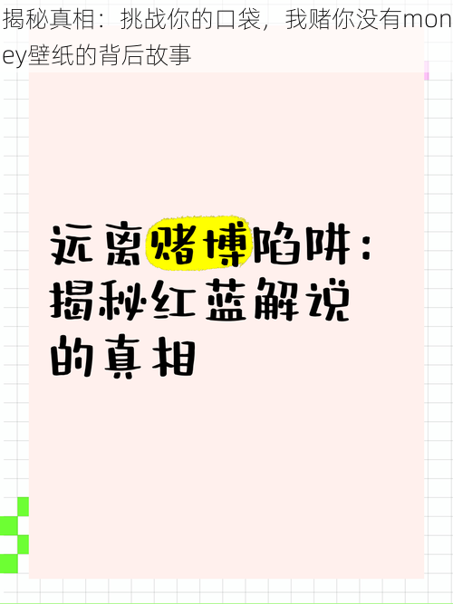 揭秘真相：挑战你的口袋，我赌你没有money壁纸的背后故事