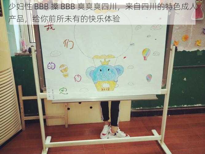 少妇性 BBB 搡 BBB 爽爽爽四川，来自四川的特色成人产品，给你前所未有的快乐体验