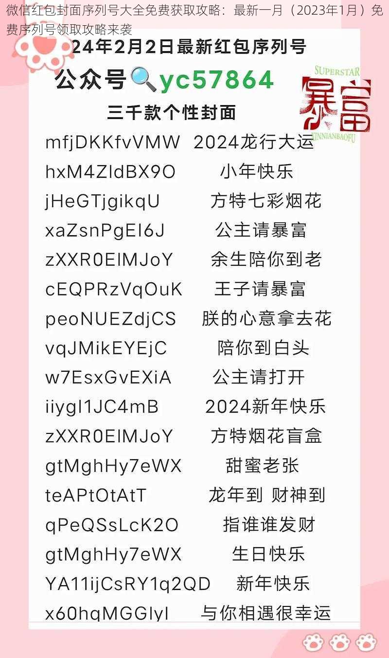 微信红包封面序列号大全免费获取攻略：最新一月（2023年1月）免费序列号领取攻略来袭