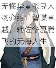 无悔华夏张良人物介绍：智谋卓越，辅佐华夏腾飞的无悔人生