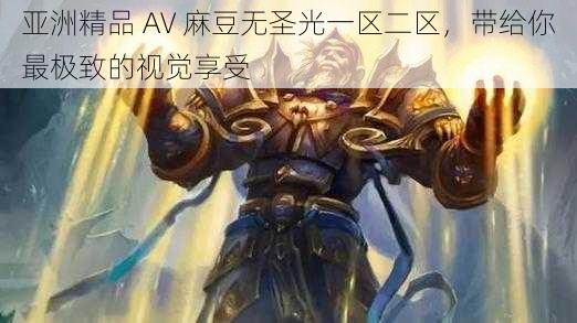 亚洲精品 AV 麻豆无圣光一区二区，带给你最极致的视觉享受