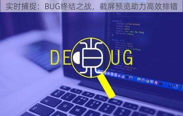 实时捕捉：BUG终结之战，截屏预览助力高效排错