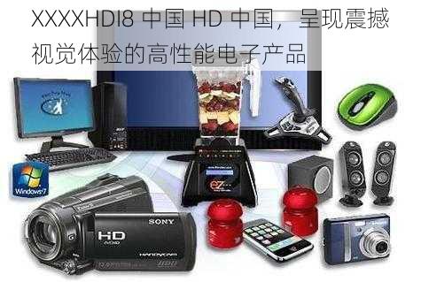 XXXXHDI8 中国 HD 中国，呈现震撼视觉体验的高性能电子产品