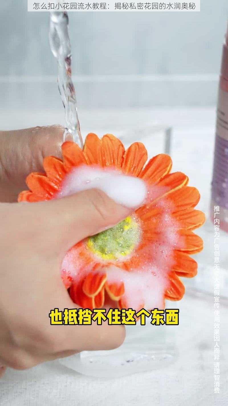 怎么扣小花园流水教程：揭秘私密花园的水润奥秘