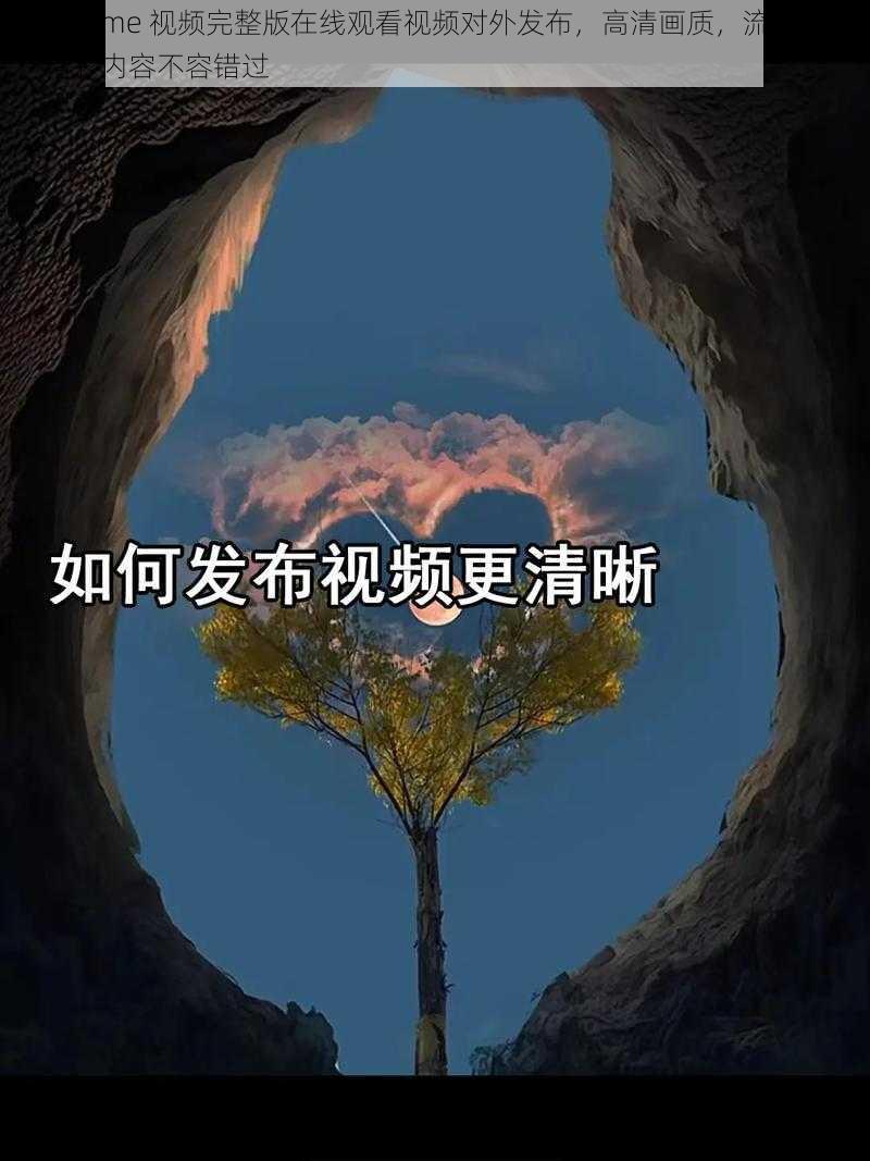 mememe 视频完整版在线观看视频对外发布，高清画质，流畅体验，精彩内容不容错过