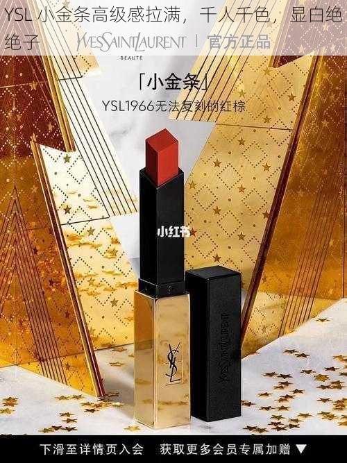 YSL 小金条高级感拉满，千人千色，显白绝绝子