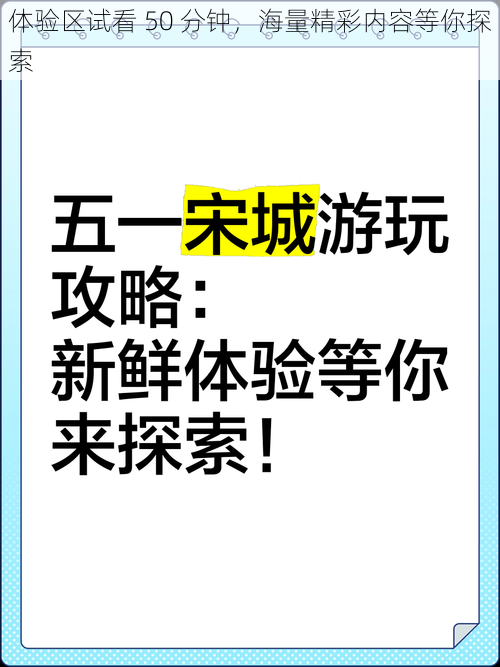 体验区试看 50 分钟，海量精彩内容等你探索