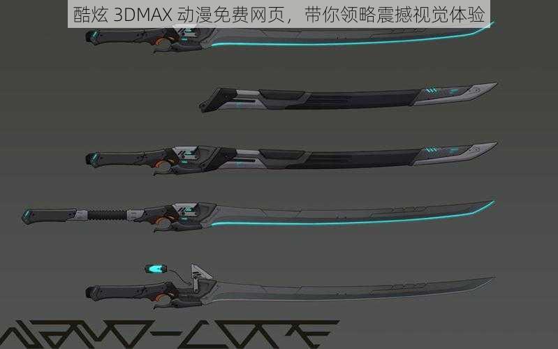 酷炫 3DMAX 动漫免费网页，带你领略震撼视觉体验