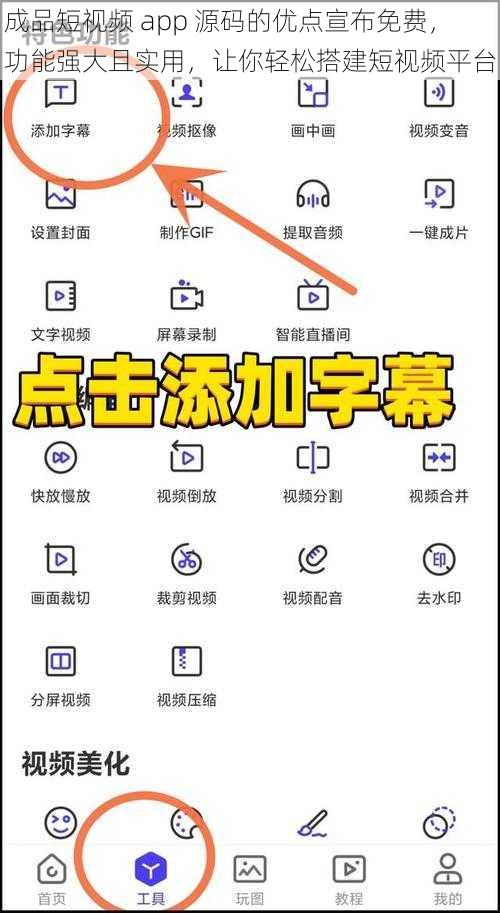 成品短视频 app 源码的优点宣布免费，功能强大且实用，让你轻松搭建短视频平台