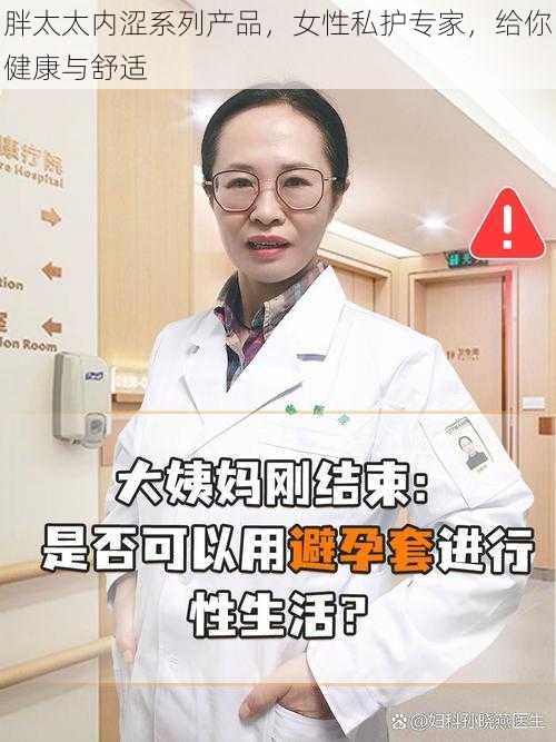 胖太太内涩系列产品，女性私护专家，给你健康与舒适