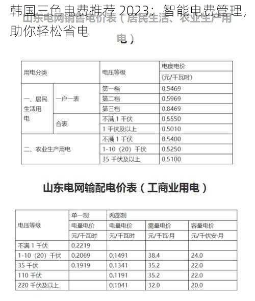 韩国三色电费推荐 2023：智能电费管理，助你轻松省电