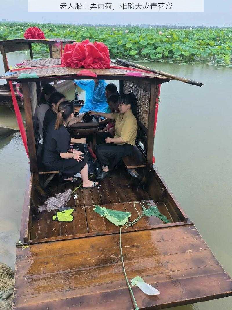 老人船上弄雨荷，雅韵天成青花瓷