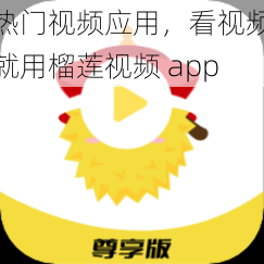 热门视频应用，看视频就用榴莲视频 app